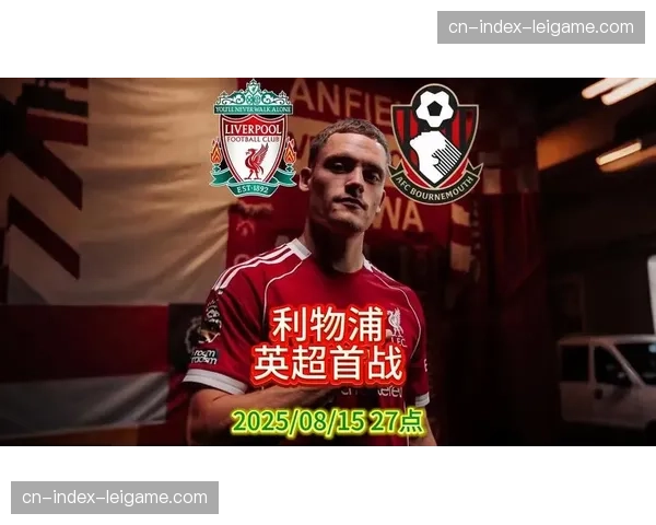 利物浦4-2伯恩茅斯 塞内西两次手球VAR漏判红牌事件复盘 利物浦4-2伯恩茅斯 塞内西两次手球VAR漏判红牌事件复盘